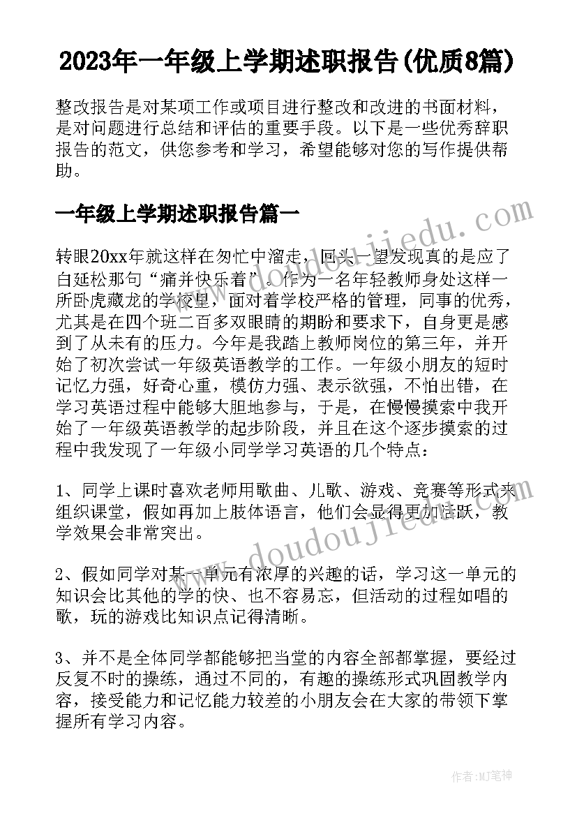 2023年一年级上学期述职报告(优质8篇)