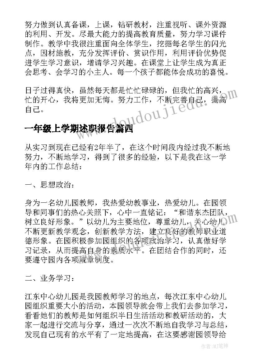 2023年一年级上学期述职报告(优质8篇)