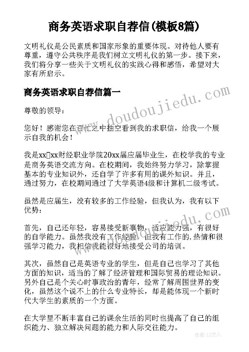 商务英语求职自荐信(模板8篇)