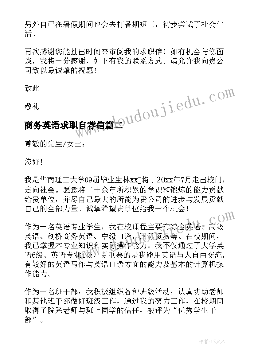 商务英语求职自荐信(模板8篇)