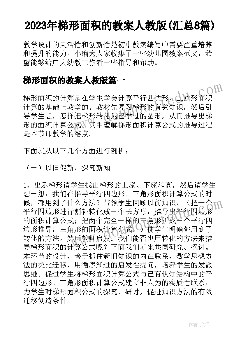 2023年梯形面积的教案人教版(汇总8篇)