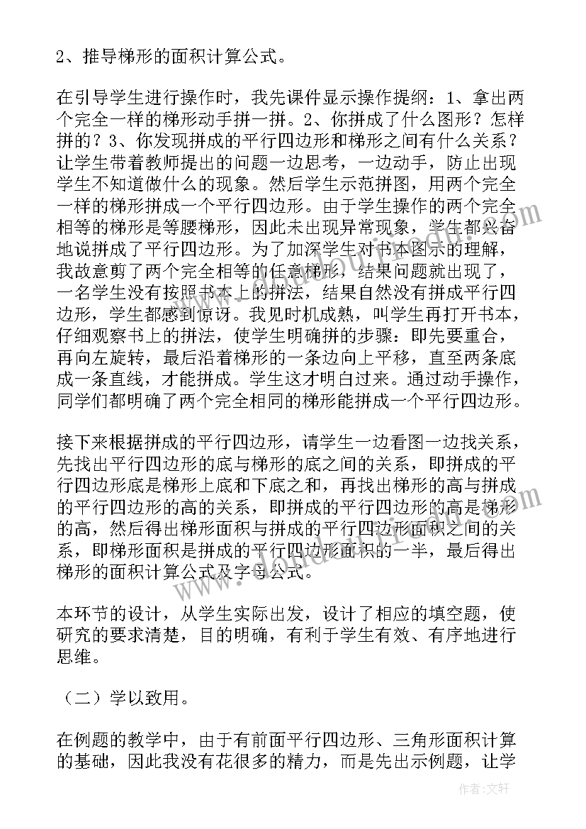 2023年梯形面积的教案人教版(汇总8篇)