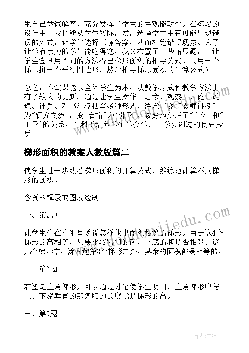 2023年梯形面积的教案人教版(汇总8篇)