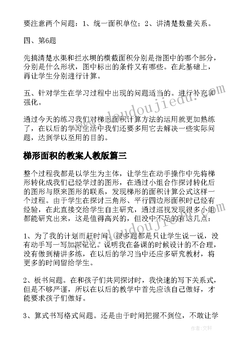 2023年梯形面积的教案人教版(汇总8篇)