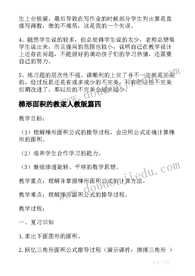 2023年梯形面积的教案人教版(汇总8篇)