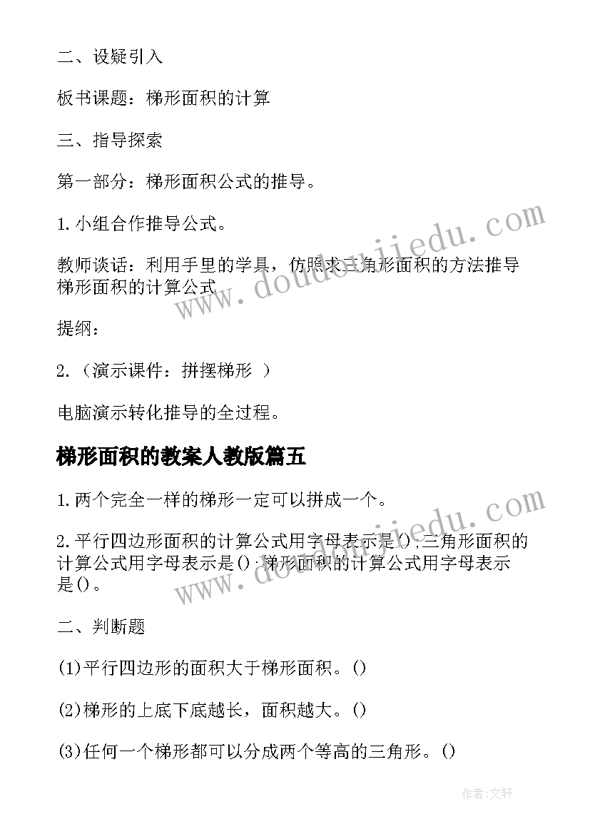 2023年梯形面积的教案人教版(汇总8篇)