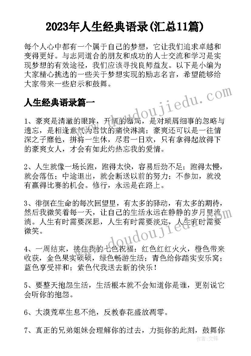 2023年人生经典语录(汇总11篇)