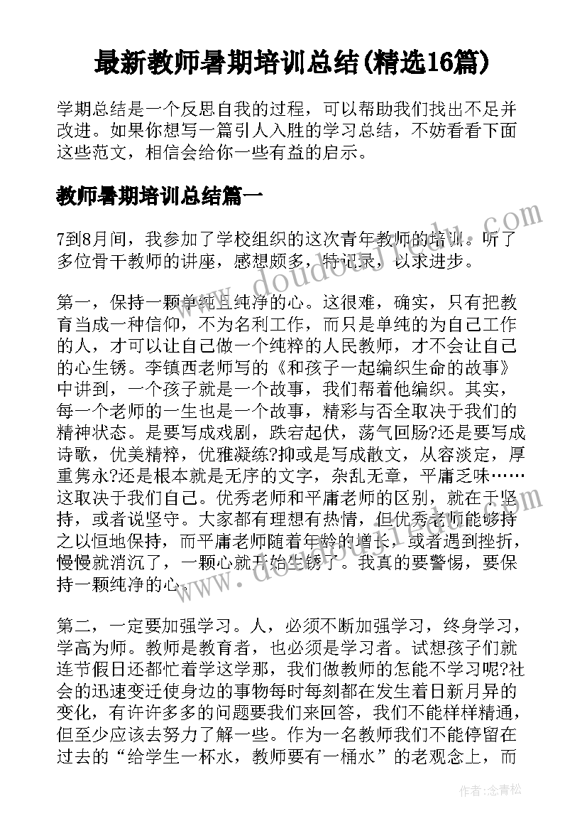 最新教师暑期培训总结(精选16篇)