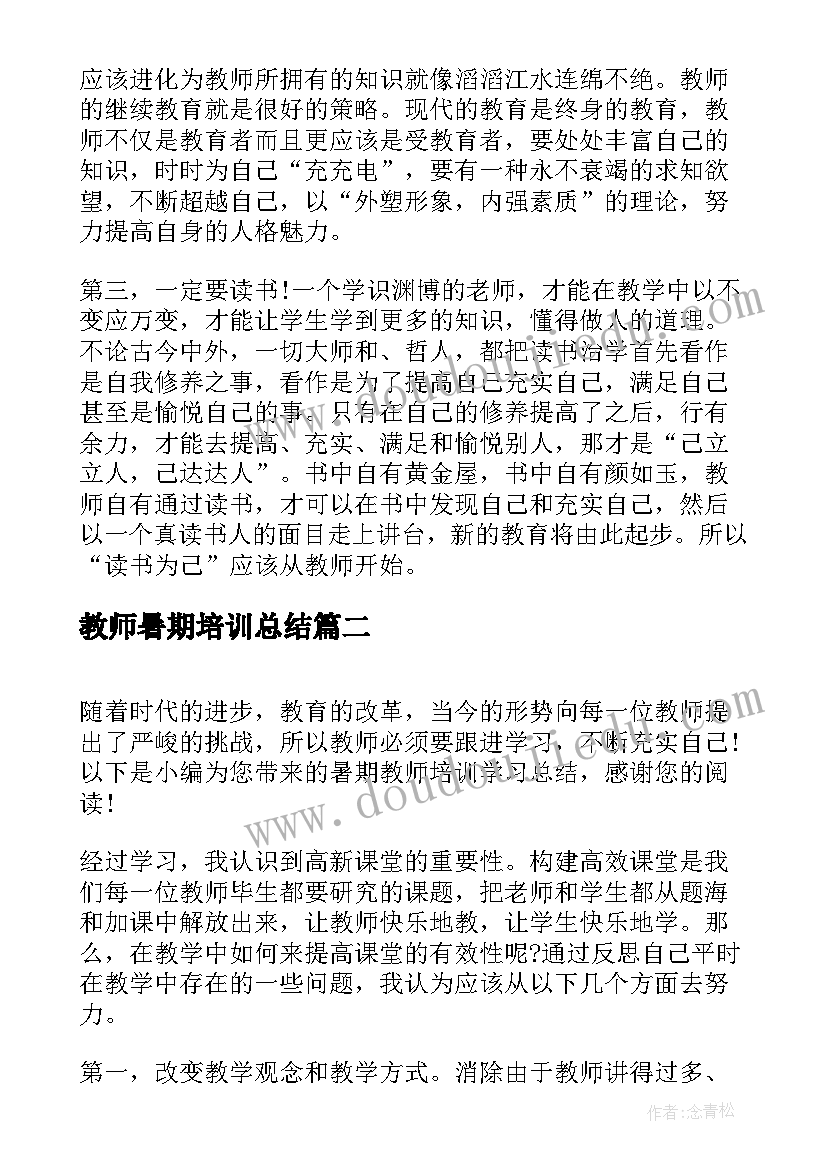 最新教师暑期培训总结(精选16篇)