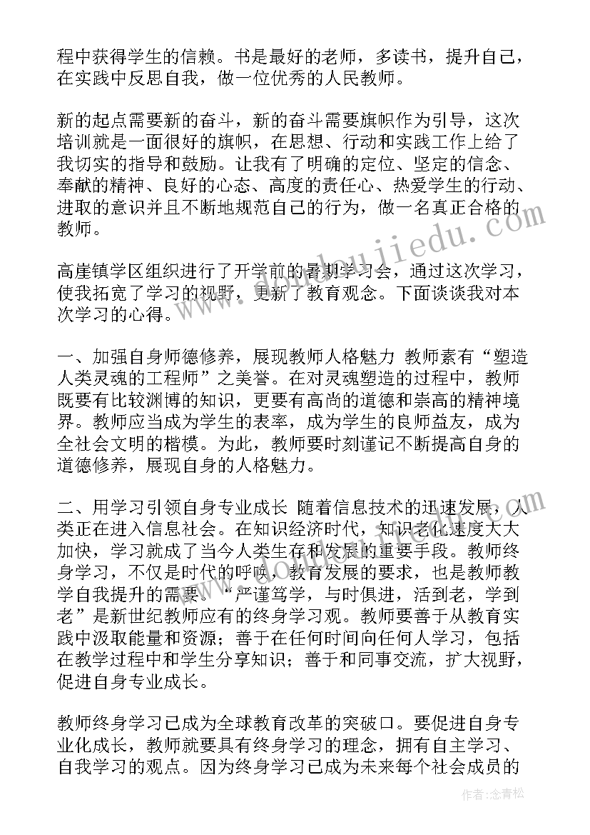 最新教师暑期培训总结(精选16篇)