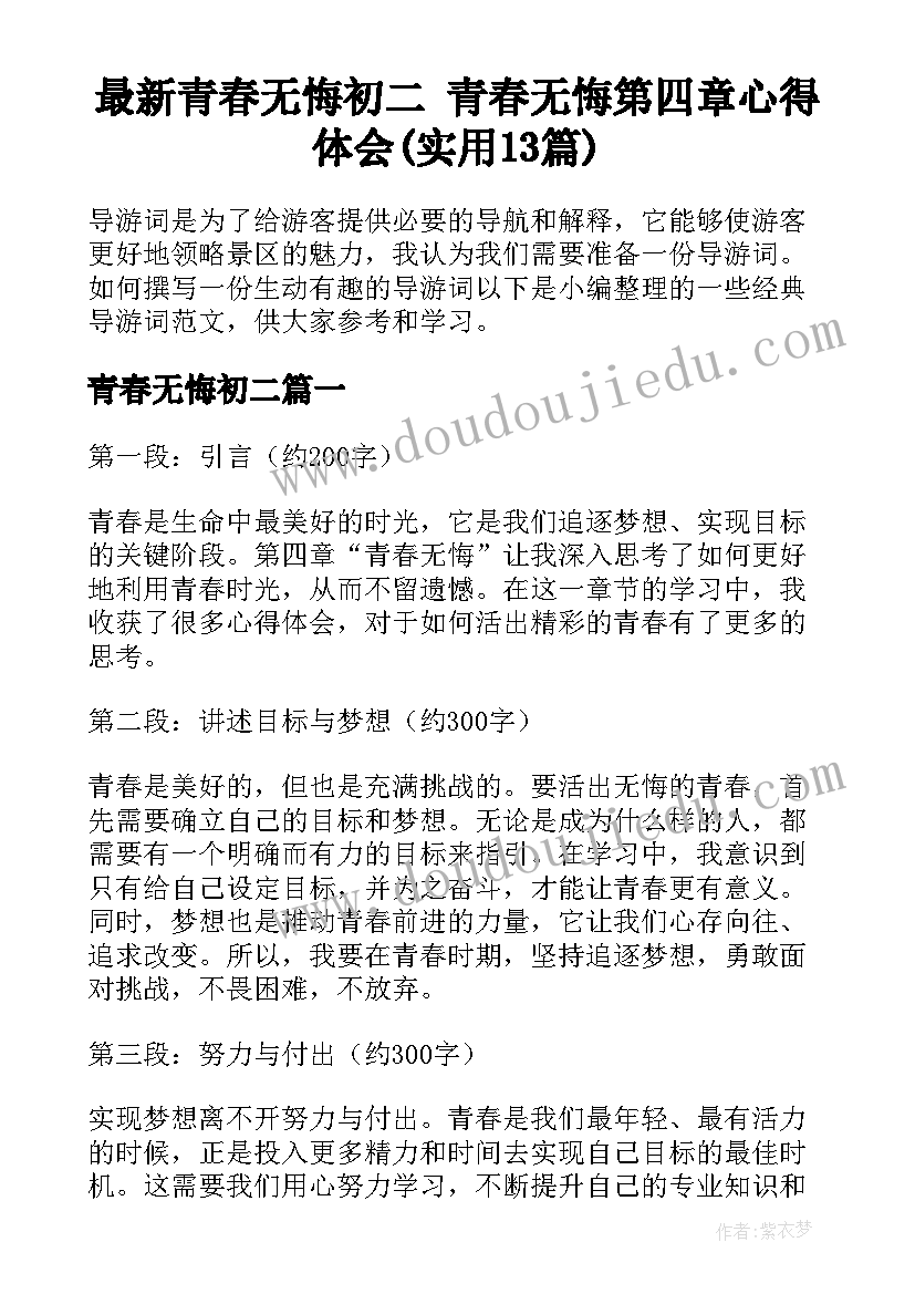 最新青春无悔初二 青春无悔第四章心得体会(实用13篇)