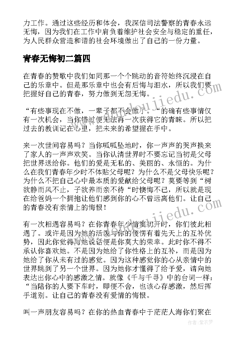 最新青春无悔初二 青春无悔第四章心得体会(实用13篇)