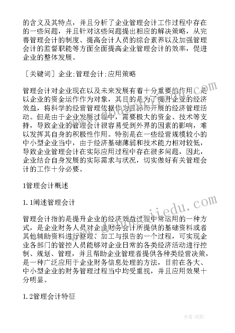 2023年浅谈管理会计在企业中的应用开题报告(优质8篇)