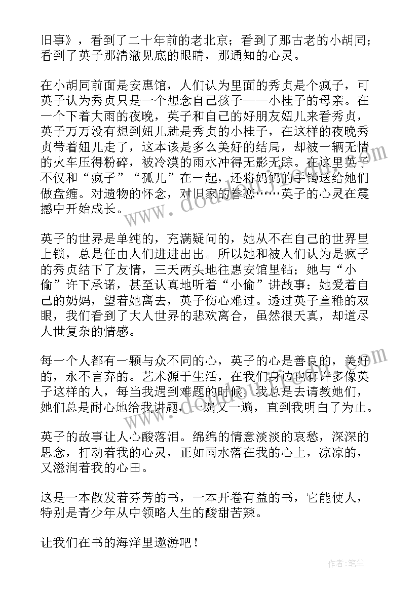 2023年城南旧事读后感(通用9篇)