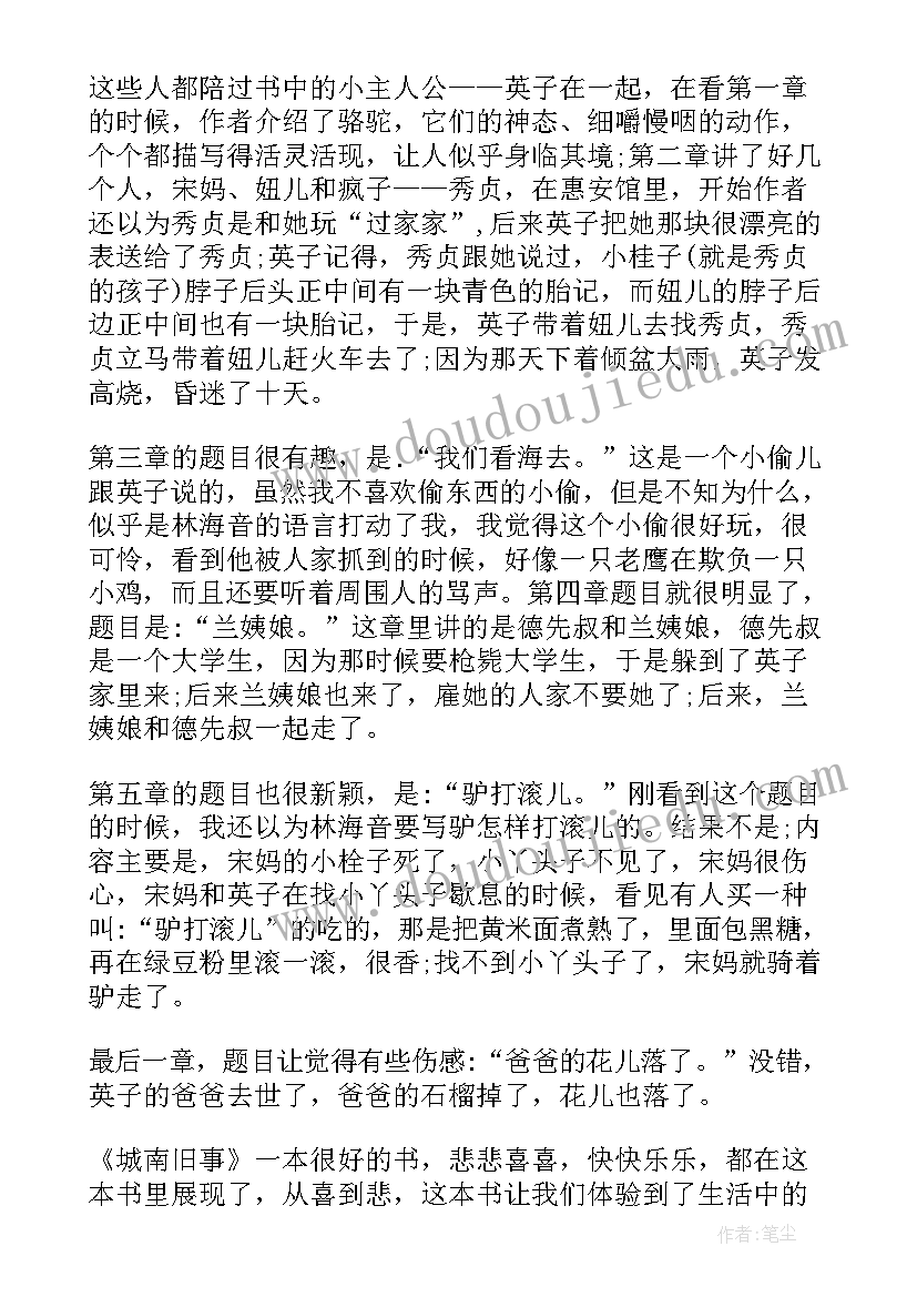 2023年城南旧事读后感(通用9篇)