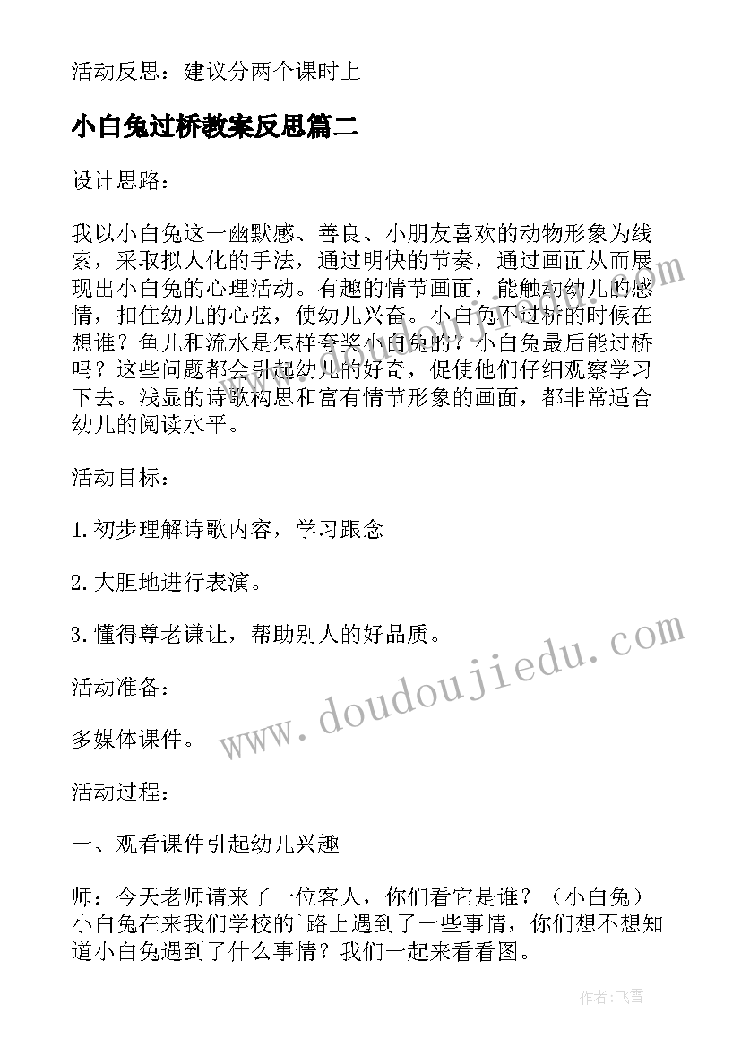 最新小白兔过桥教案反思 小白兔过桥诗歌教案(实用8篇)