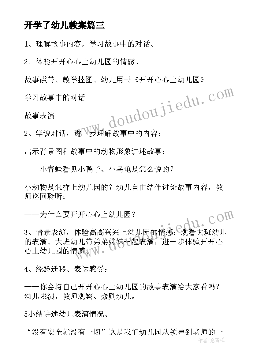 最新开学了幼儿教案(大全16篇)