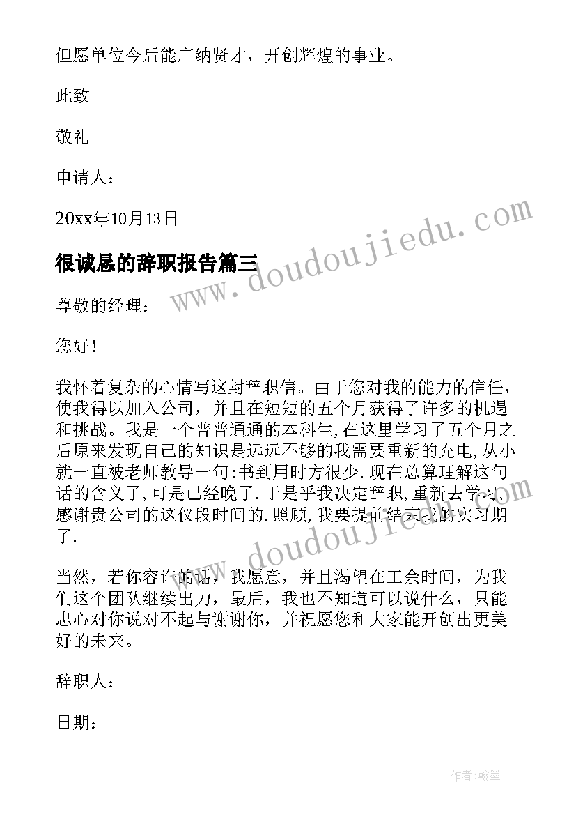 很诚恳的辞职报告(优质12篇)