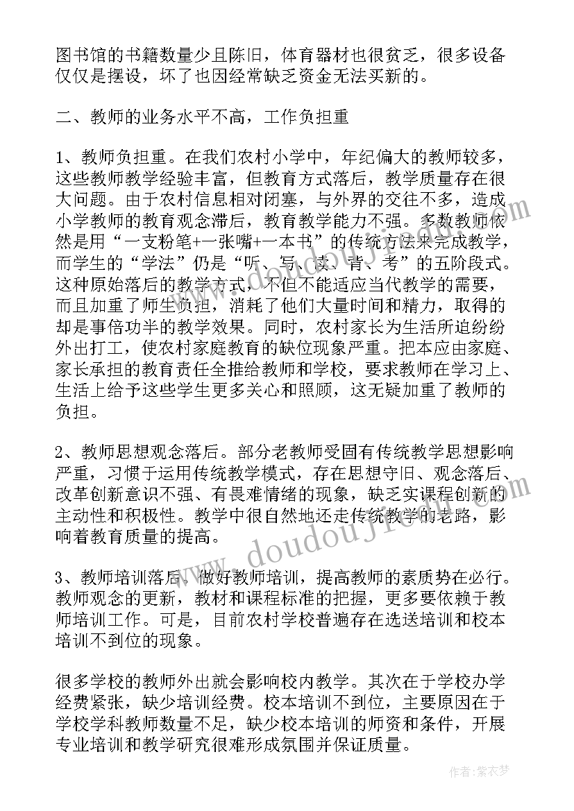 最新小学农村教育调查报告(模板8篇)