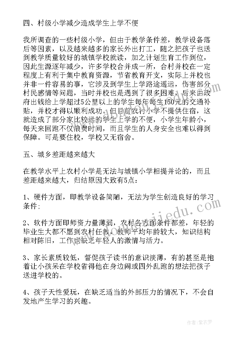 最新小学农村教育调查报告(模板8篇)