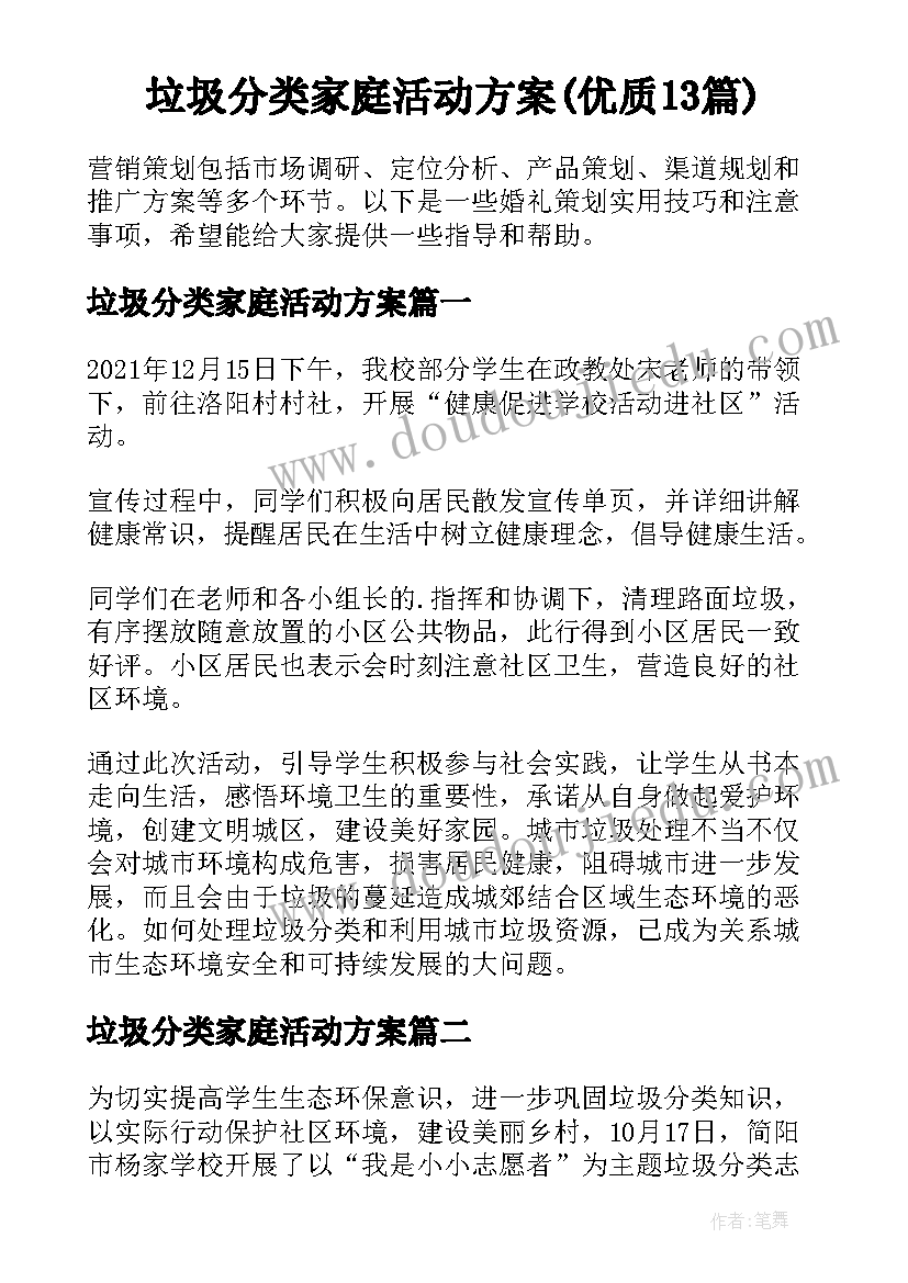 垃圾分类家庭活动方案(优质13篇)