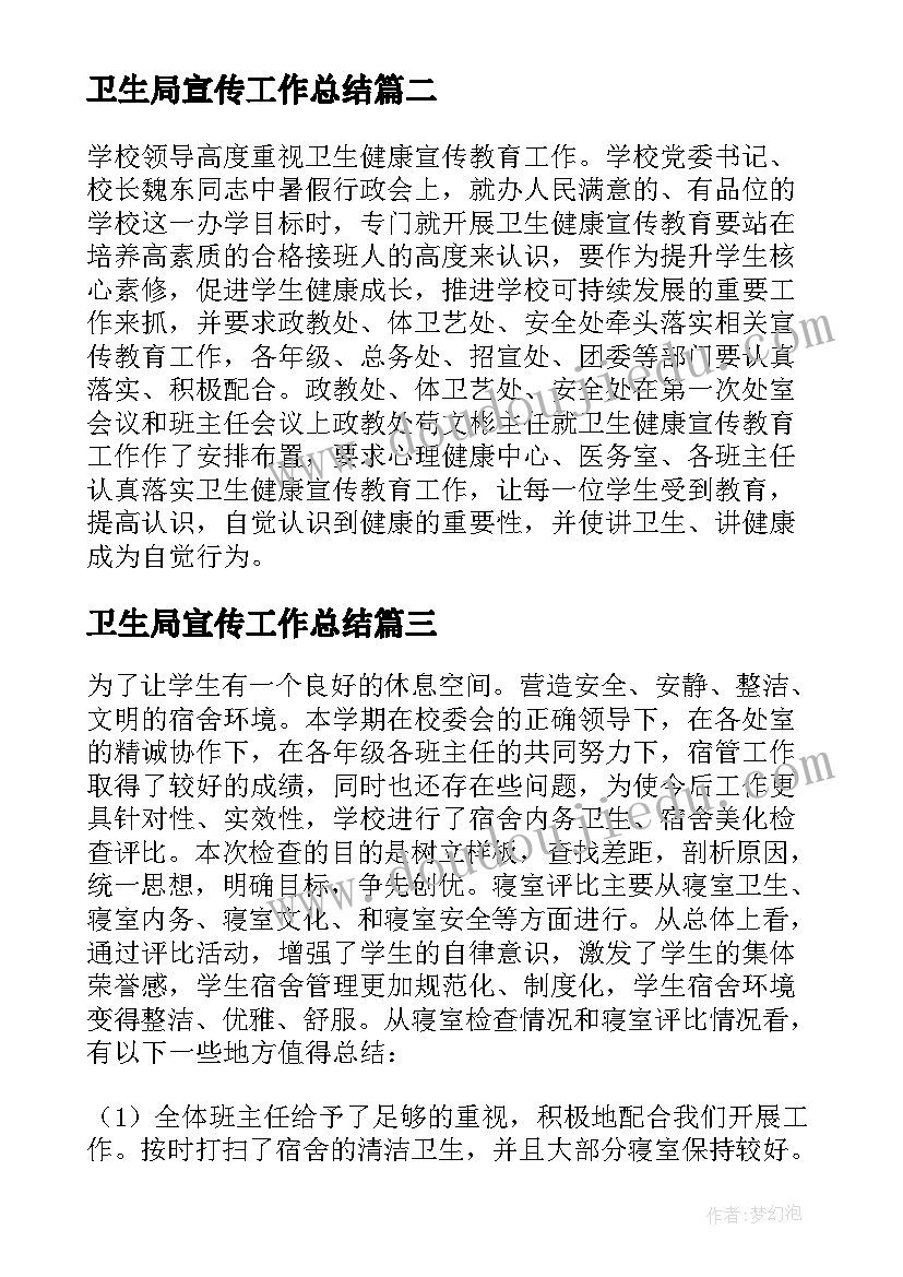 2023年卫生局宣传工作总结 爱国卫生法制宣传周工作总结(优质8篇)