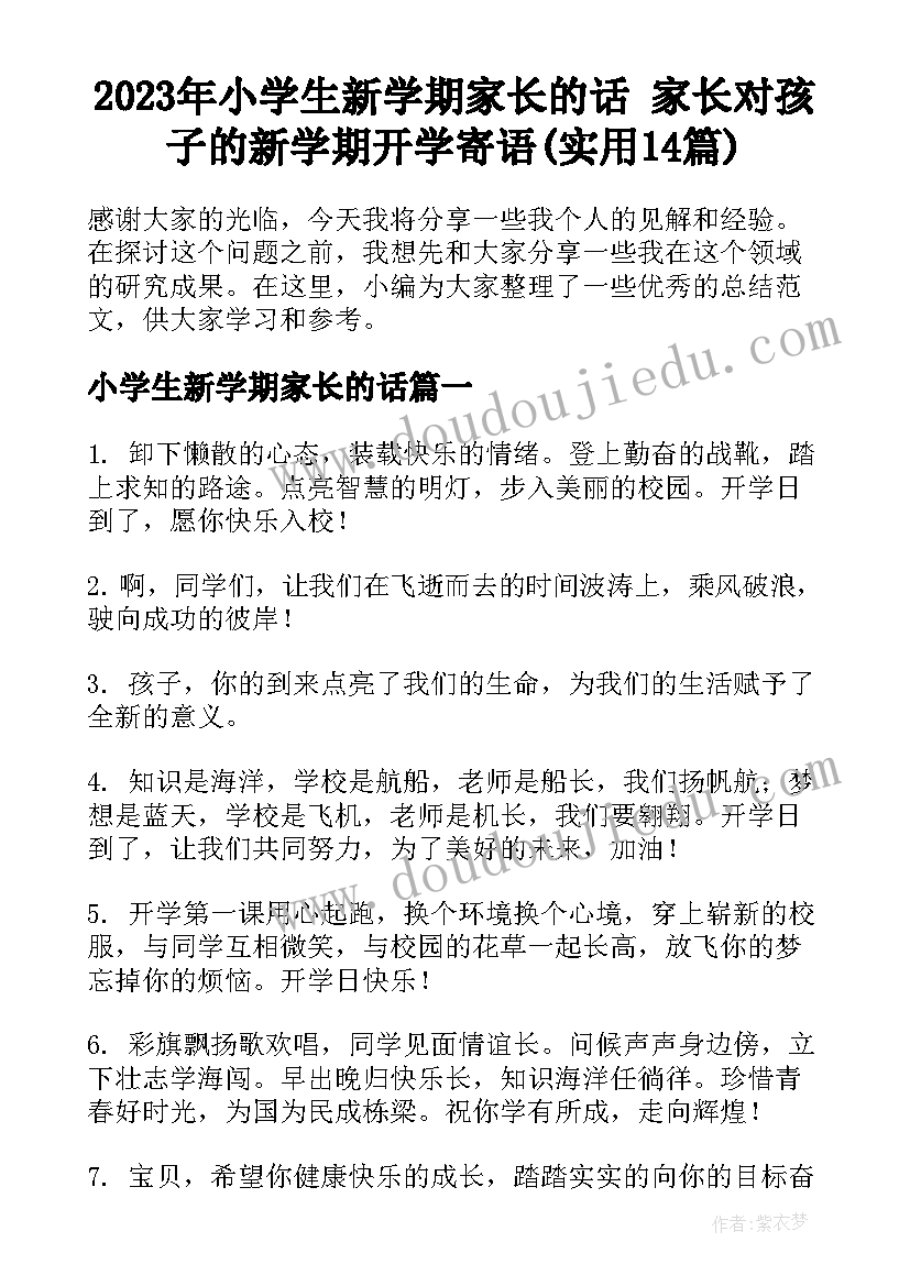 2023年小学生新学期家长的话 家长对孩子的新学期开学寄语(实用14篇)