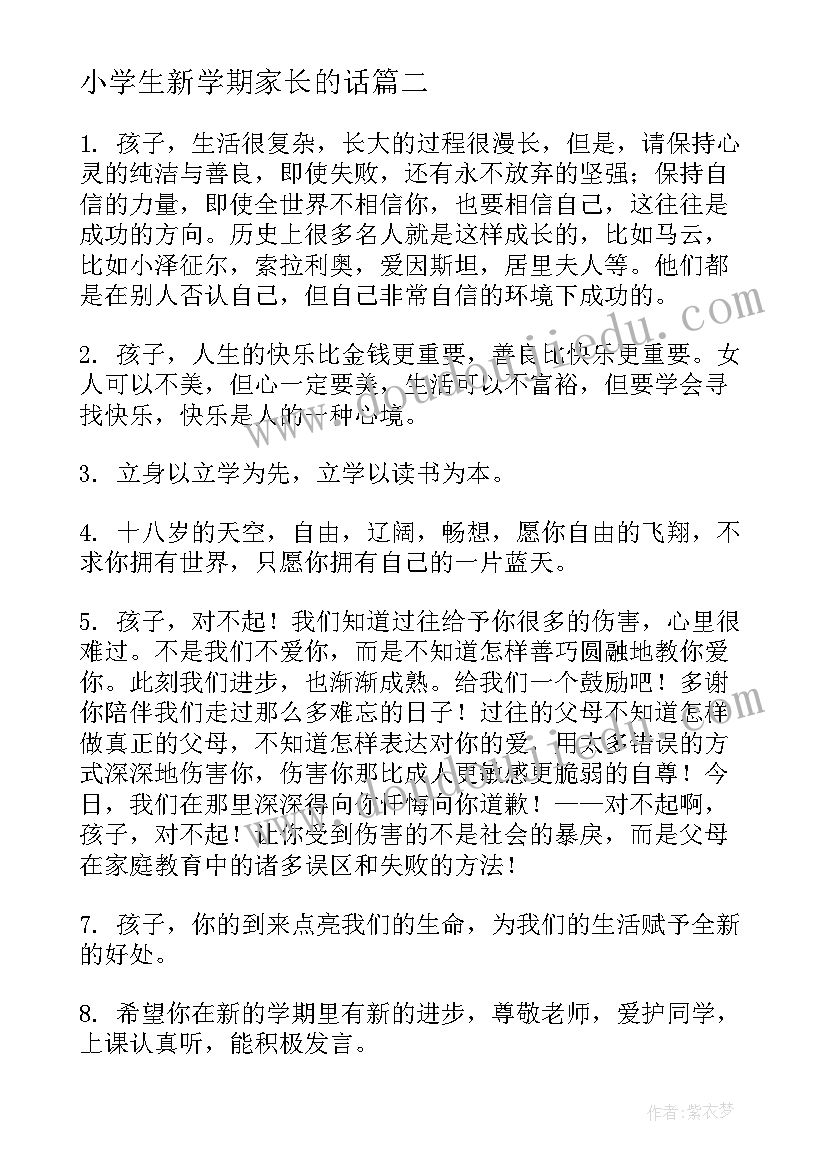 2023年小学生新学期家长的话 家长对孩子的新学期开学寄语(实用14篇)