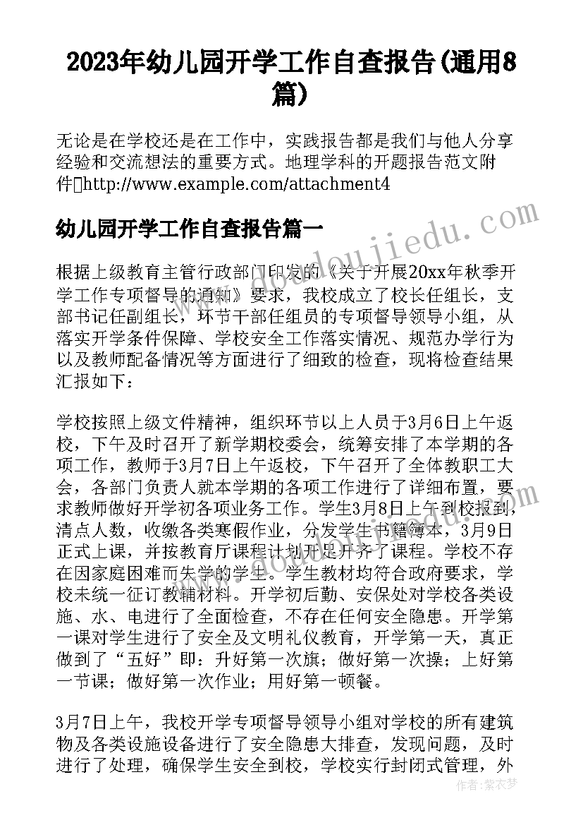 2023年幼儿园开学工作自查报告(通用8篇)