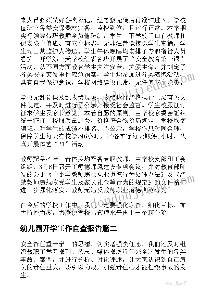 2023年幼儿园开学工作自查报告(通用8篇)