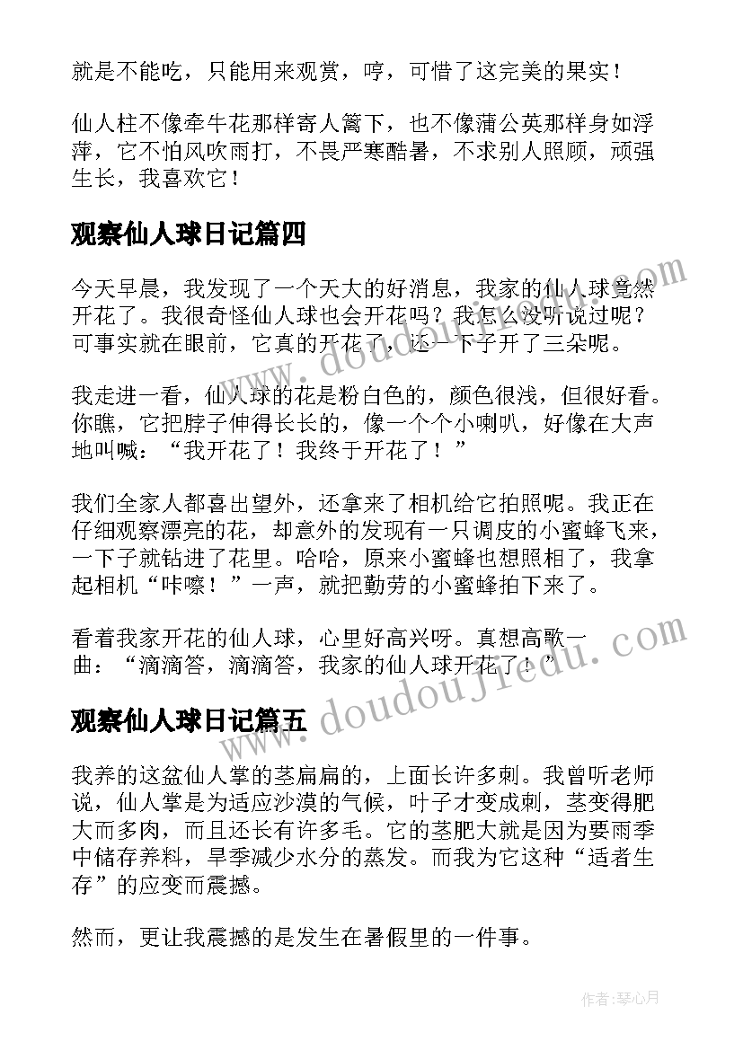 观察仙人球日记(通用14篇)