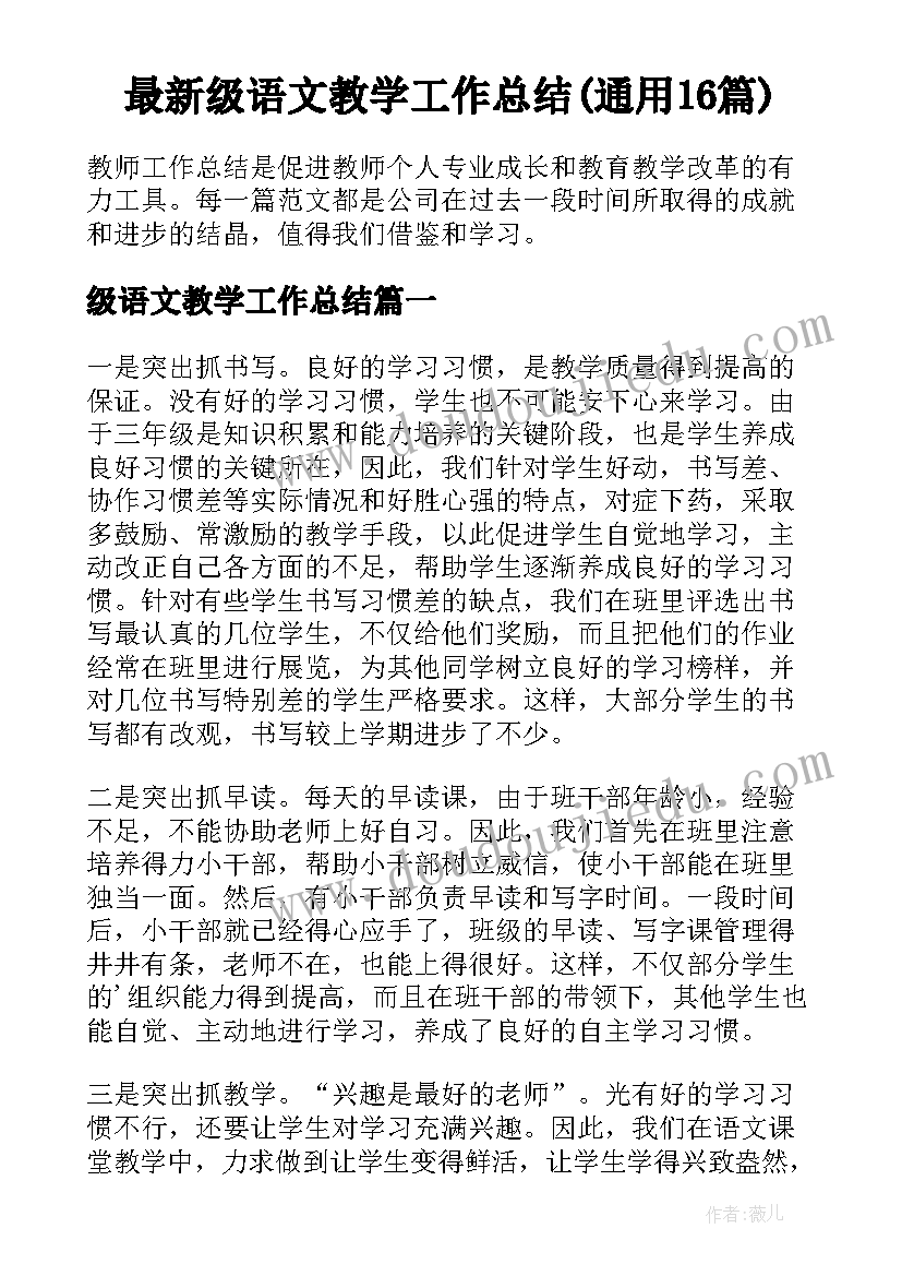 最新级语文教学工作总结(通用16篇)