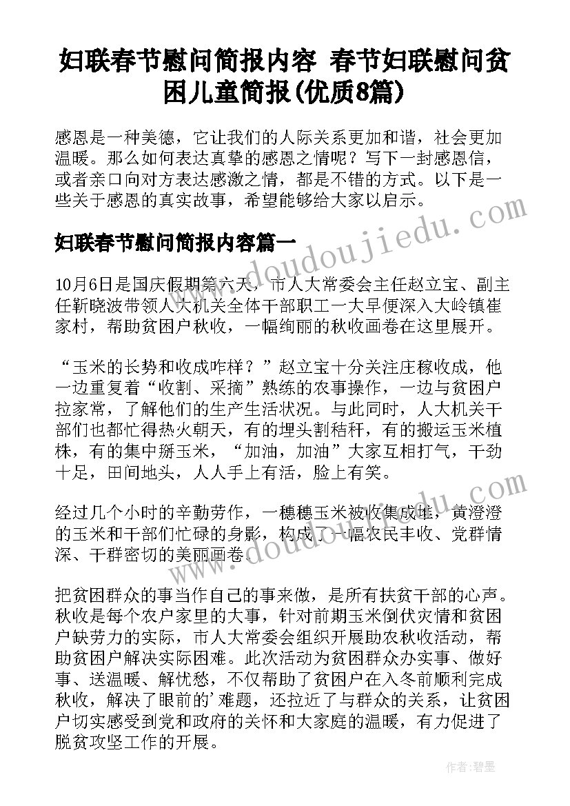 妇联春节慰问简报内容 春节妇联慰问贫困儿童简报(优质8篇)