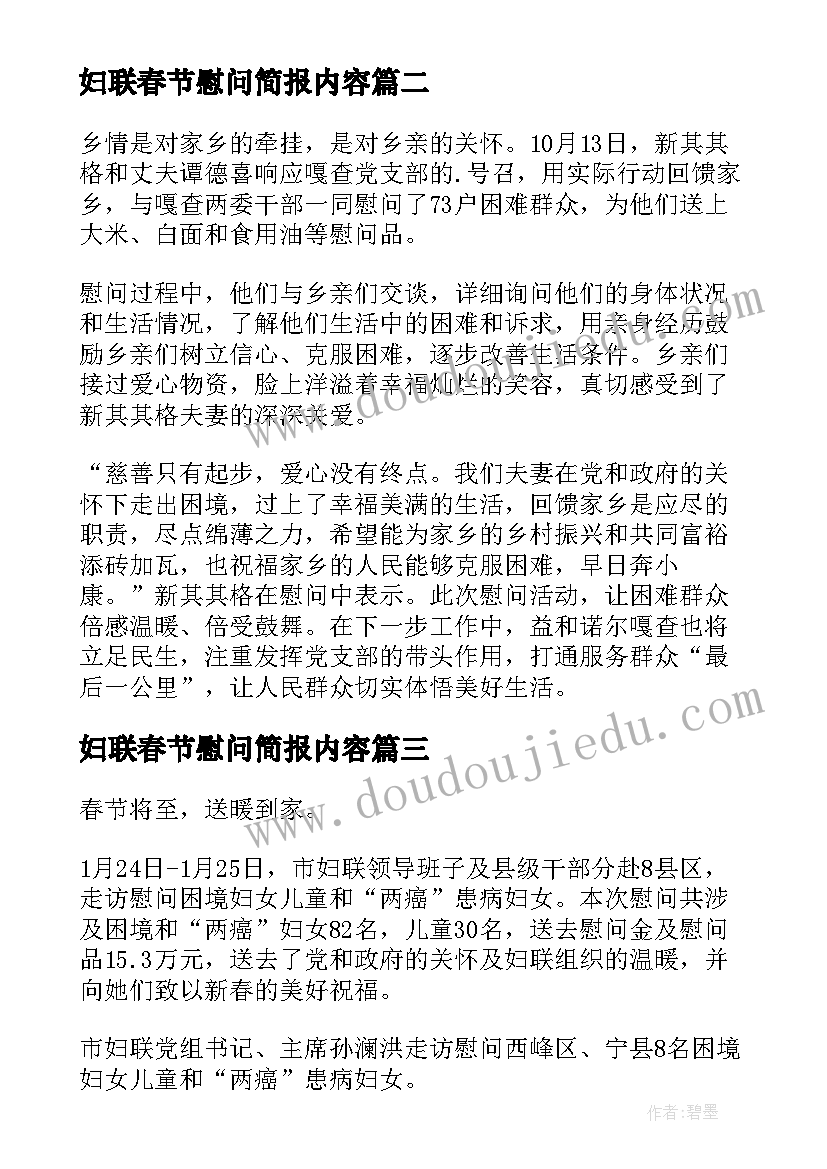 妇联春节慰问简报内容 春节妇联慰问贫困儿童简报(优质8篇)