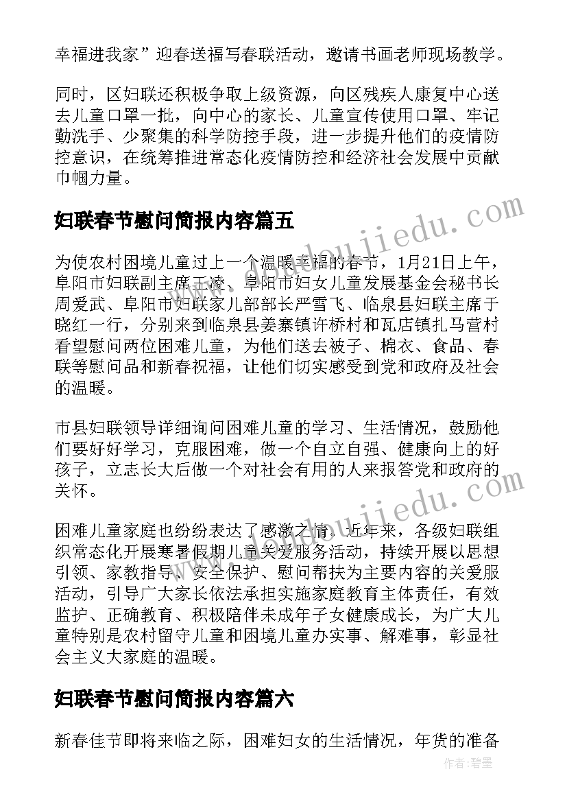 妇联春节慰问简报内容 春节妇联慰问贫困儿童简报(优质8篇)