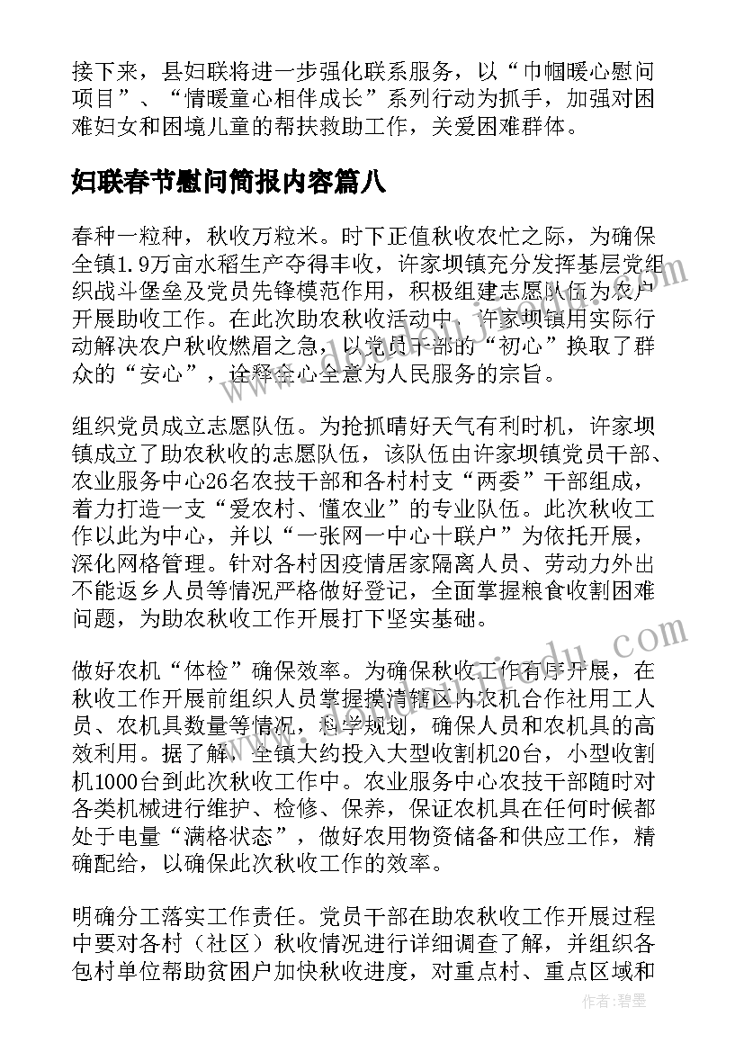 妇联春节慰问简报内容 春节妇联慰问贫困儿童简报(优质8篇)