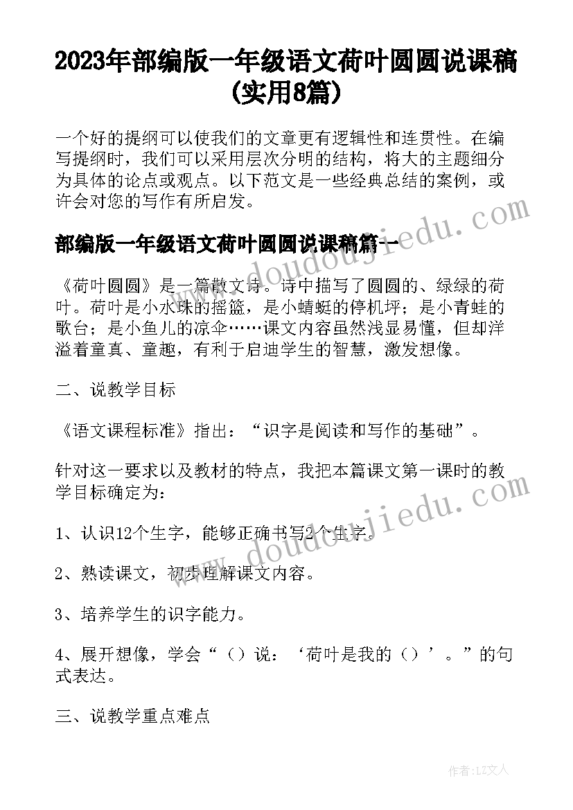 2023年部编版一年级语文荷叶圆圆说课稿(实用8篇)