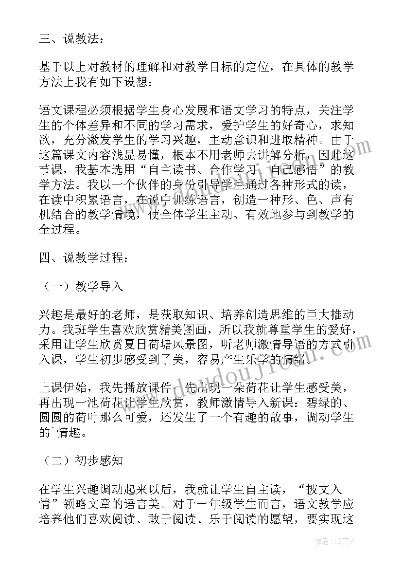 2023年部编版一年级语文荷叶圆圆说课稿(实用8篇)