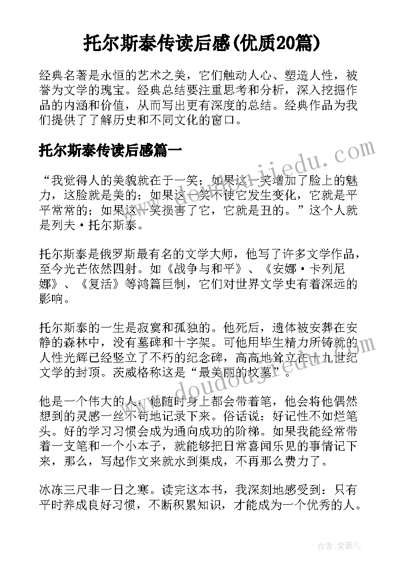 托尔斯泰传读后感(优质20篇)