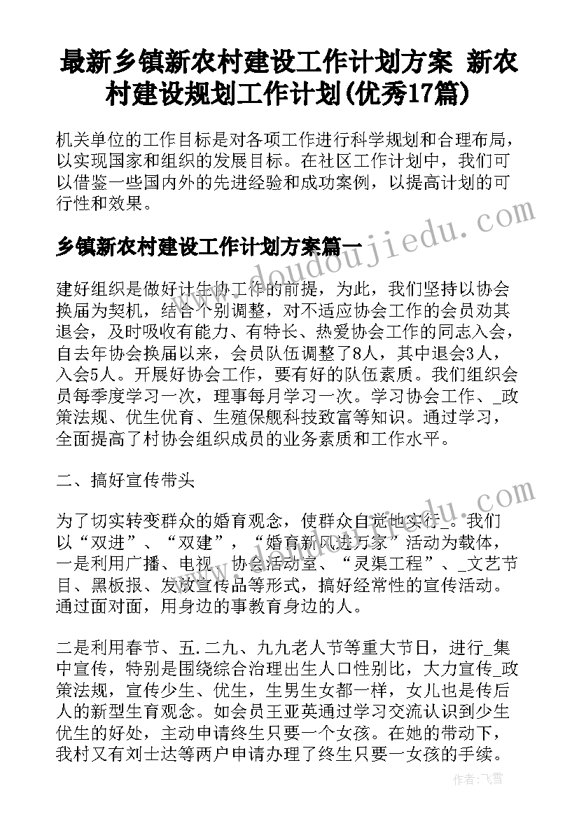 最新乡镇新农村建设工作计划方案 新农村建设规划工作计划(优秀17篇)