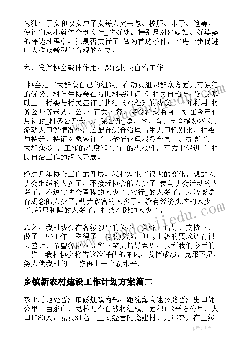 最新乡镇新农村建设工作计划方案 新农村建设规划工作计划(优秀17篇)