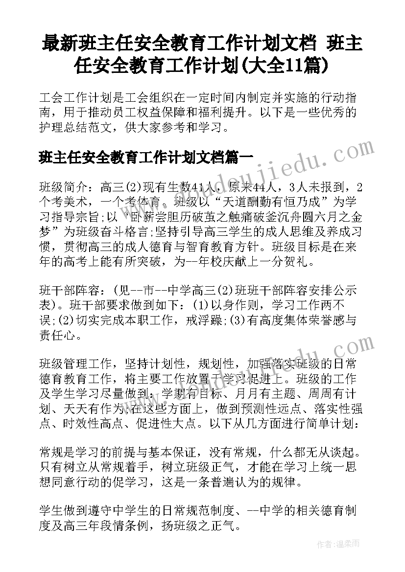 最新班主任安全教育工作计划文档 班主任安全教育工作计划(大全11篇)