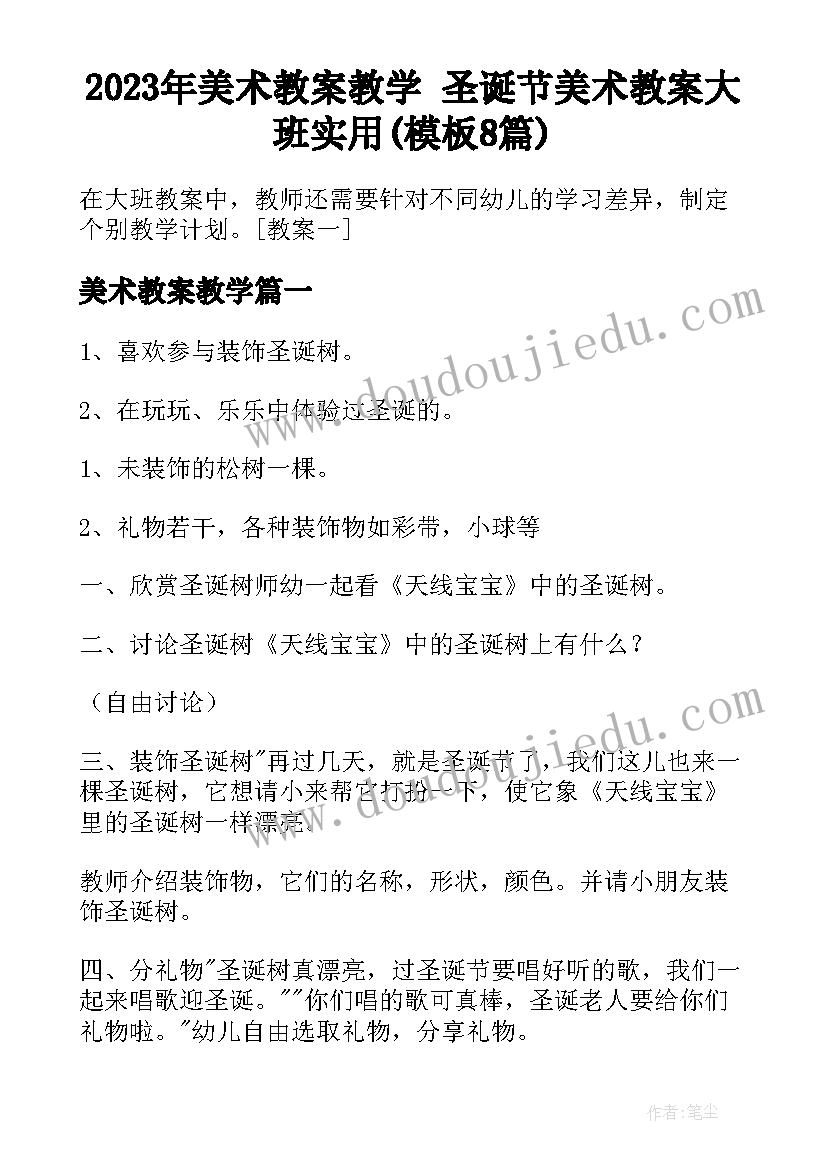 2023年美术教案教学 圣诞节美术教案大班实用(模板8篇)