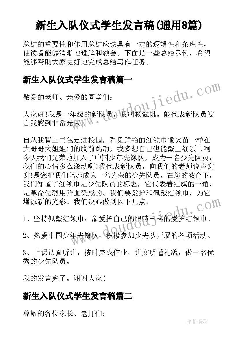 新生入队仪式学生发言稿(通用8篇)