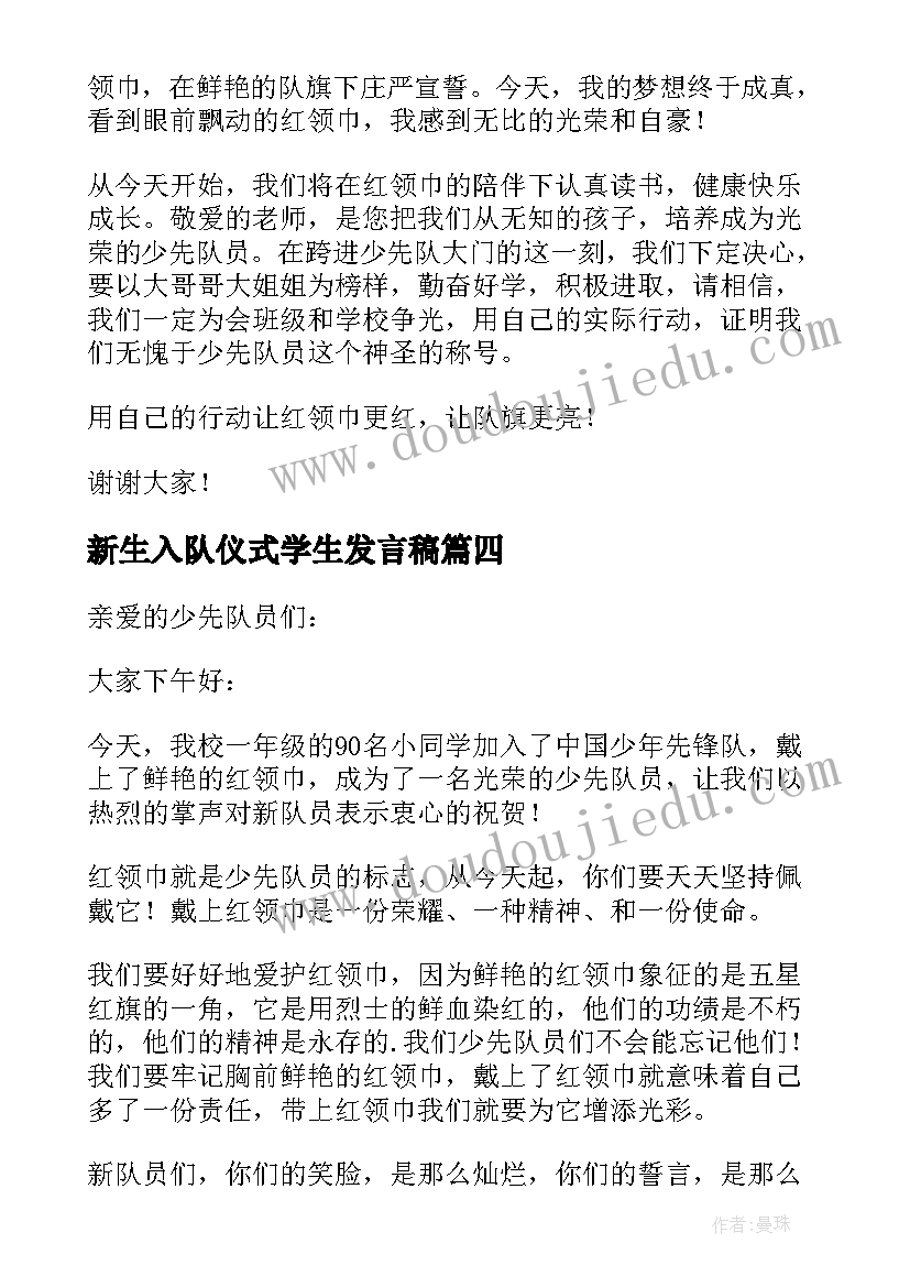 新生入队仪式学生发言稿(通用8篇)