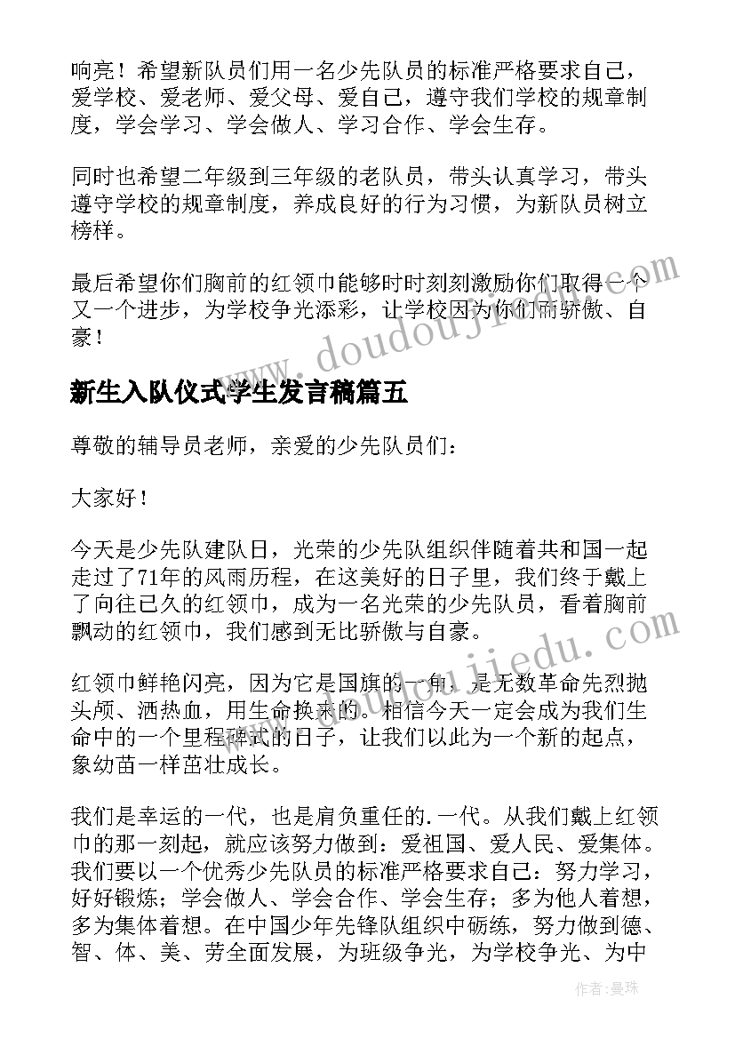 新生入队仪式学生发言稿(通用8篇)