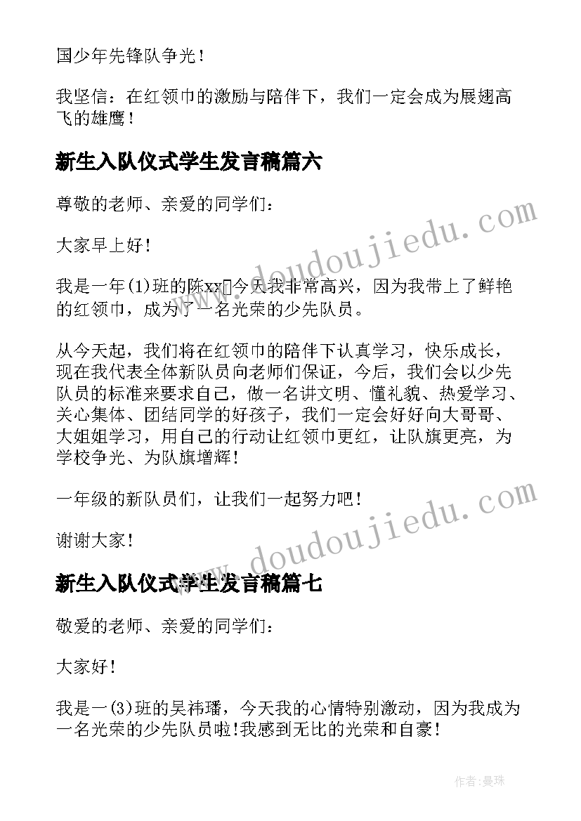 新生入队仪式学生发言稿(通用8篇)