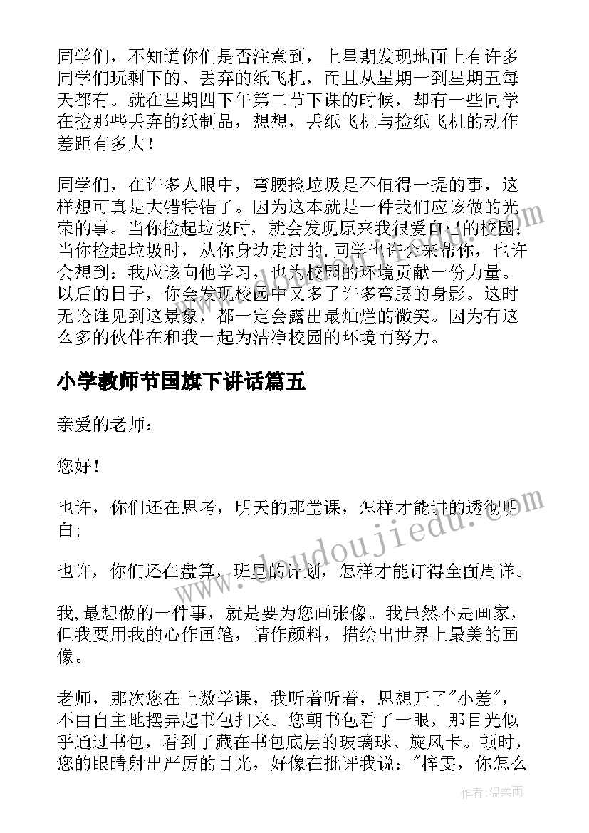 最新小学教师节国旗下讲话(模板13篇)