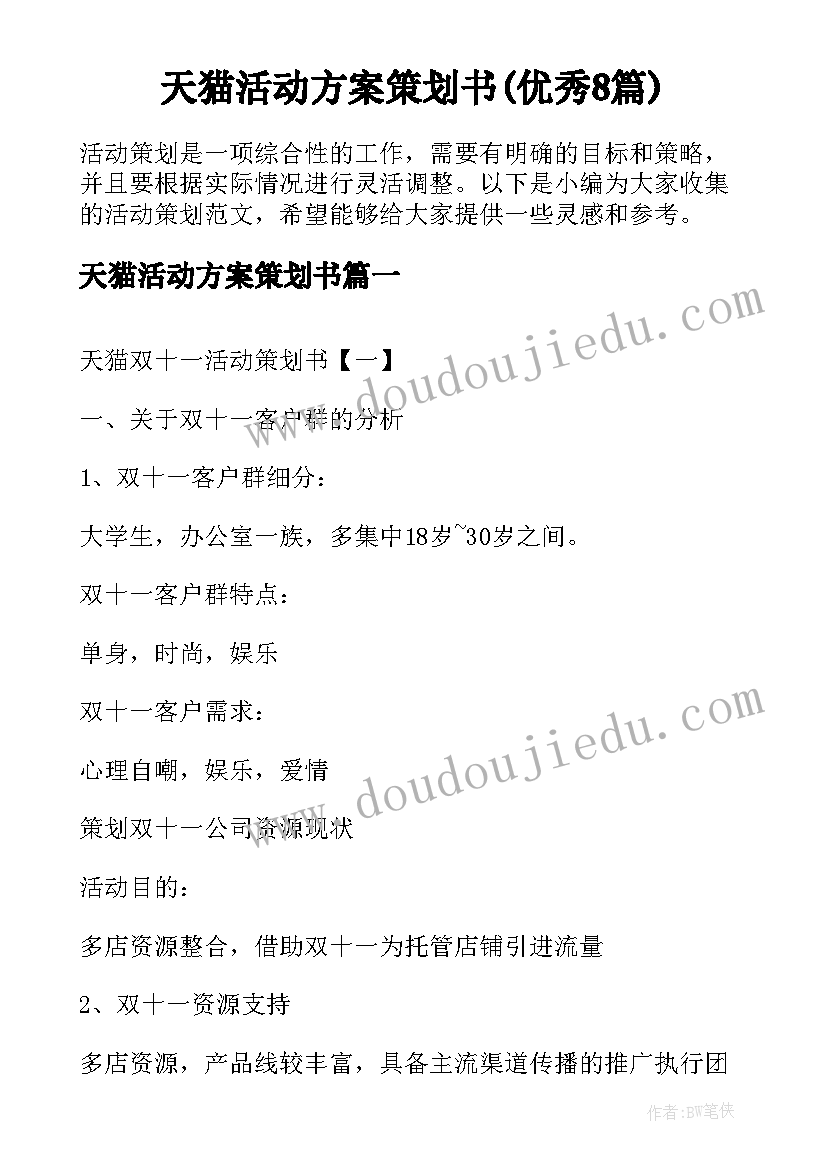 天猫活动方案策划书(优秀8篇)