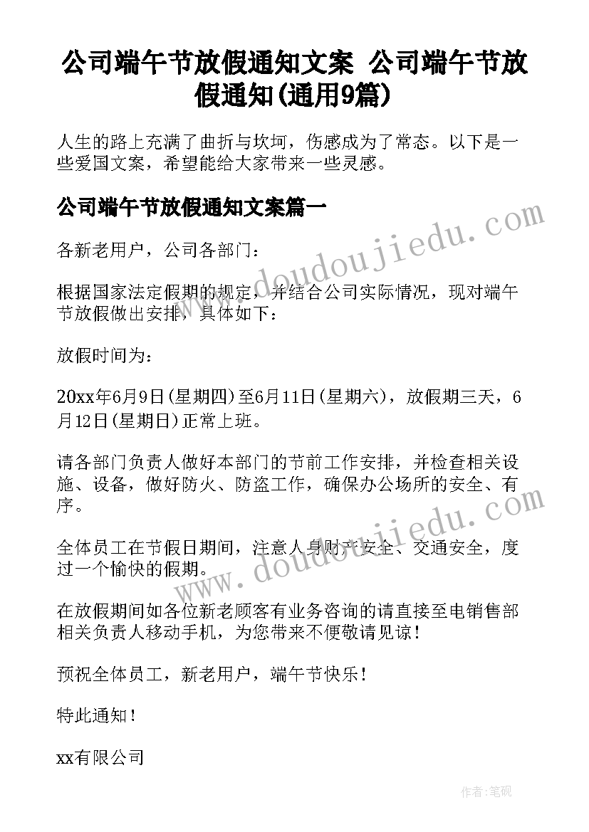 公司端午节放假通知文案 公司端午节放假通知(通用9篇)